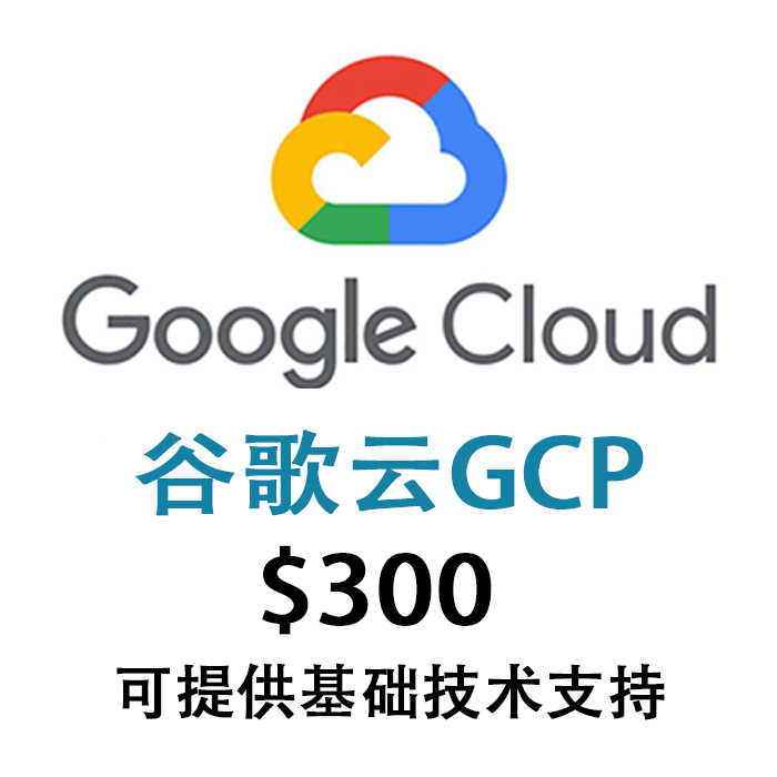 谷歌云｜gcp｜300美金试用金赠金｜90天｜免费体验｜可开VM｜全球节点