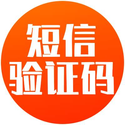 国内国外手机号代接验证码｜支持所有短信验证码｜验证码服务｜SMS验证｜低价接码｜接码平台｜即时接收