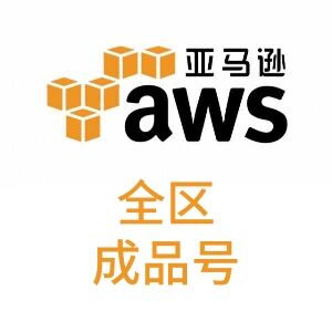 已开机｜稳定手工号｜aws｜高质量｜亚马逊云｜全区｜自动发货｜8vCPU｜亚马逊云｜稳定手工号｜全区域