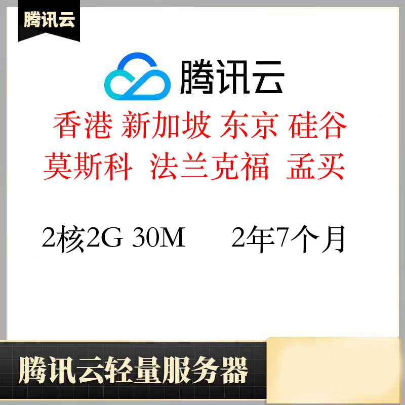 质保香港轻量服务器2年7个月｜2核2G｜腾讯云｜已开机器｜特价vps｜2核2G｜香港节点｜稳定在线